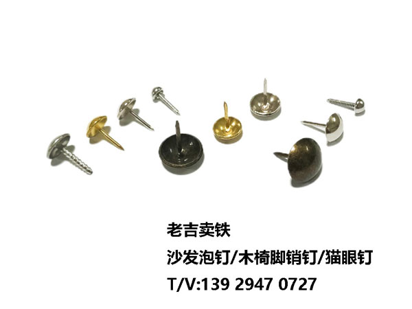 沙發泡釘
